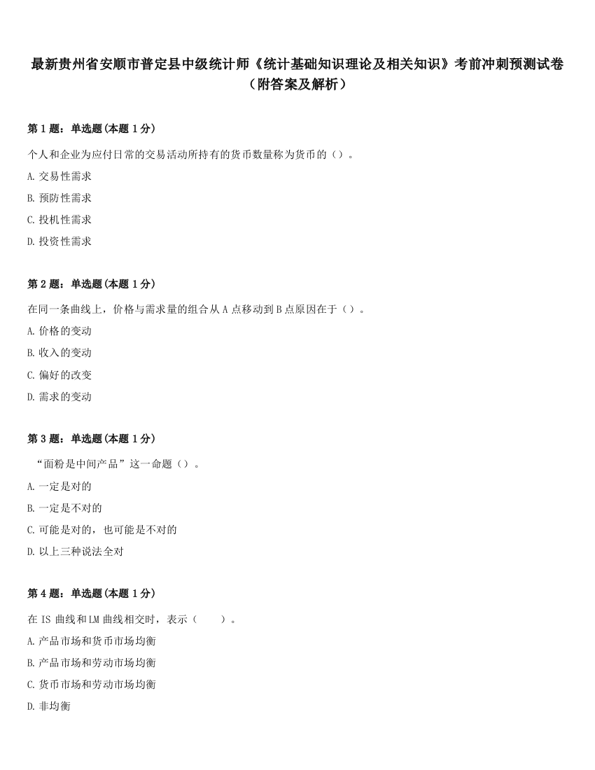 最新贵州省安顺市普定县中级统计师《统计基础知识理论及相关知识》考前冲刺预测试卷（附答案及解析）