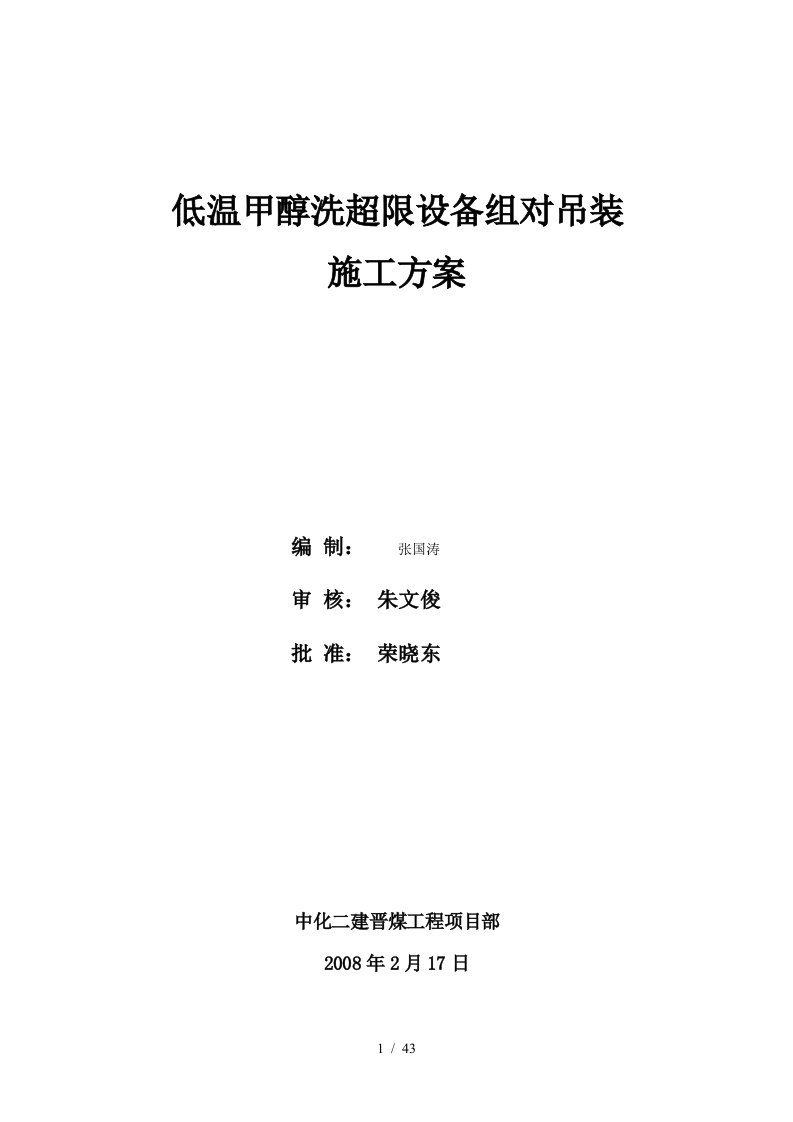 低温甲醇洗超限设备吊装方案培训资料