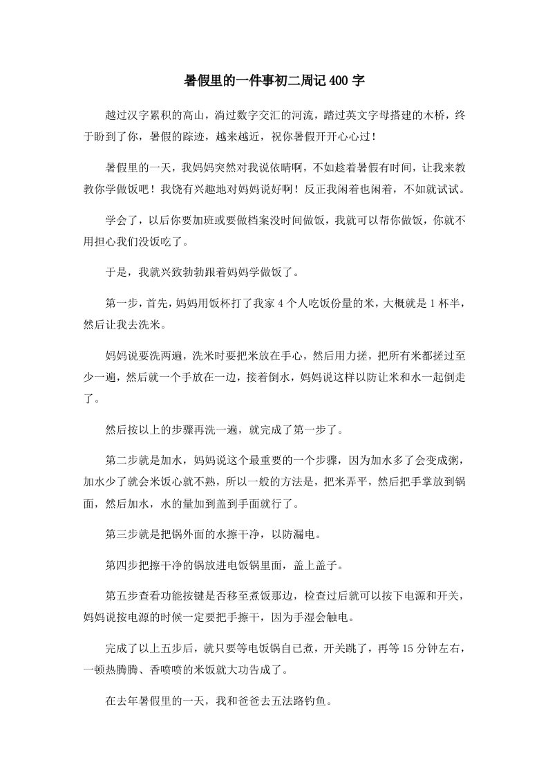 初中作文暑假里的一件事初二周记400字