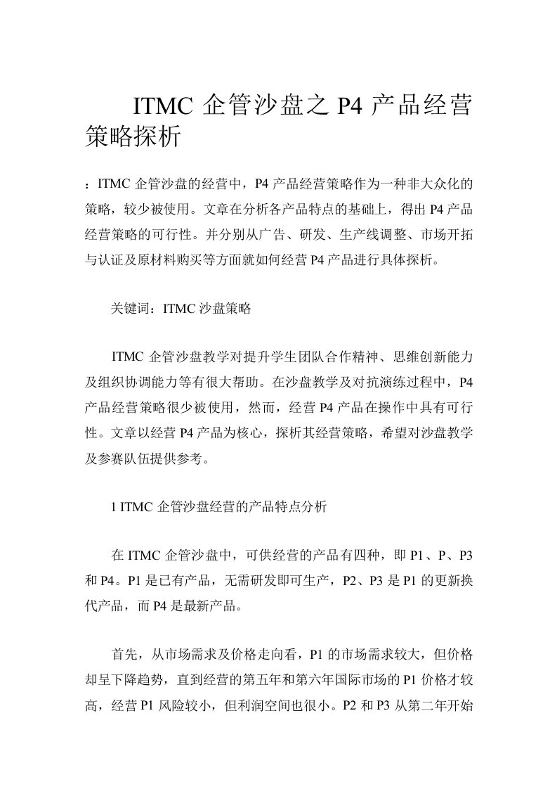 ITMC企管沙盘之P4产品经营策略探析