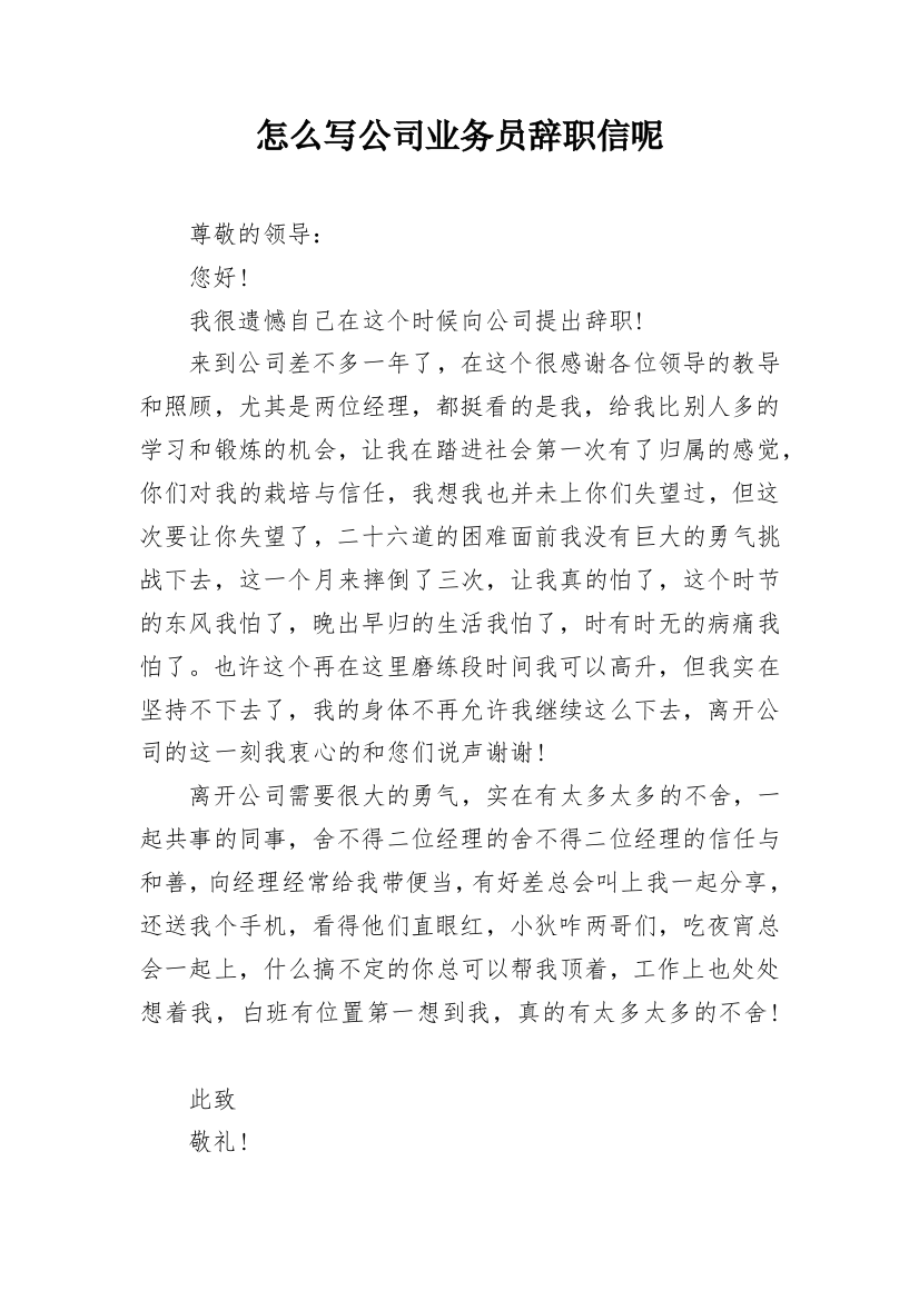 怎么写公司业务员辞职信呢