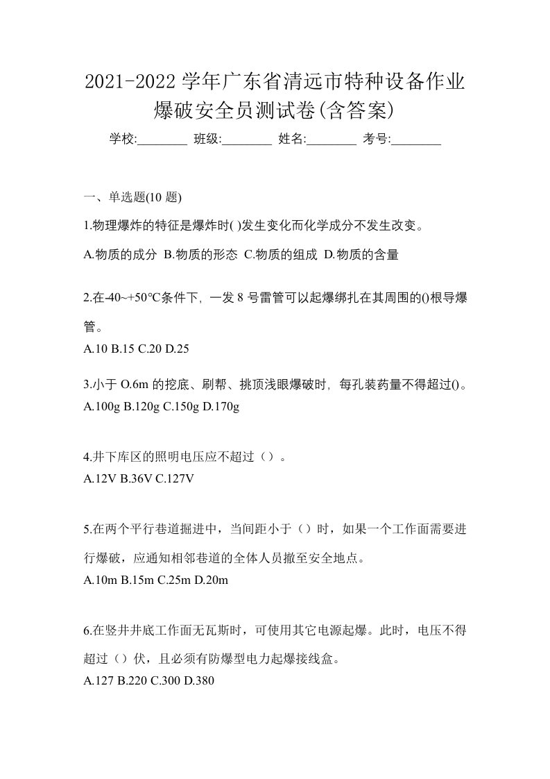 2021-2022学年广东省清远市特种设备作业爆破安全员测试卷含答案