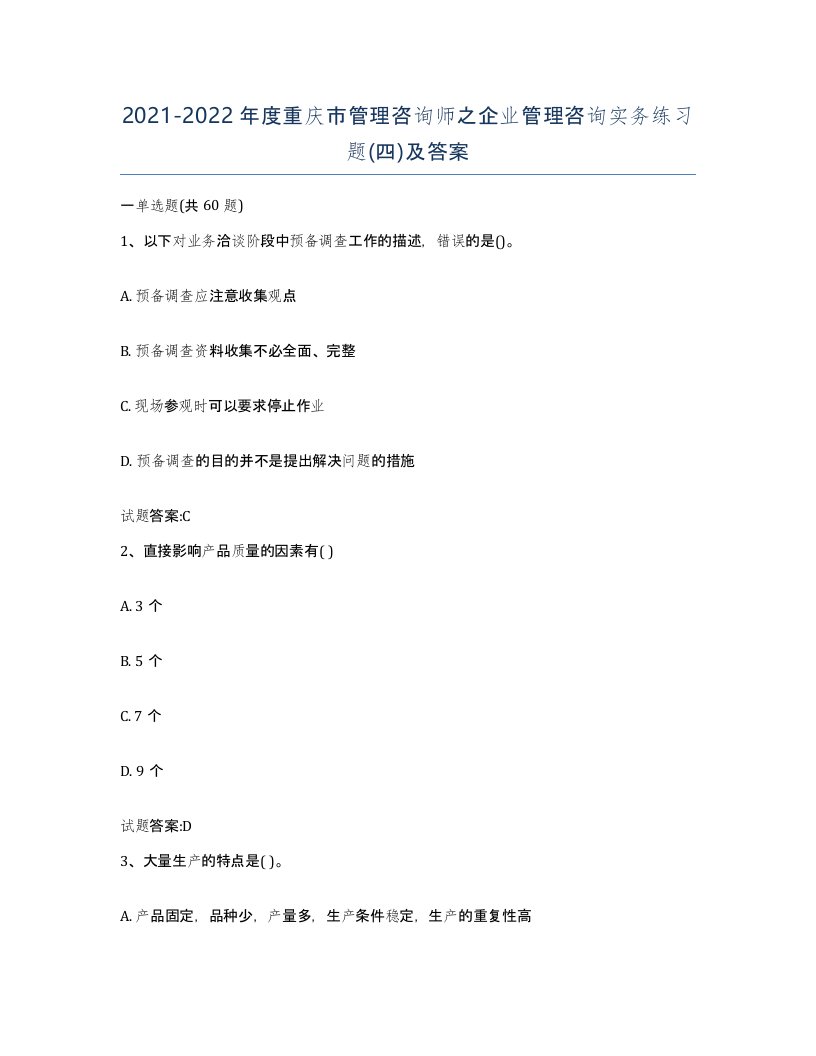 2021-2022年度重庆市管理咨询师之企业管理咨询实务练习题四及答案