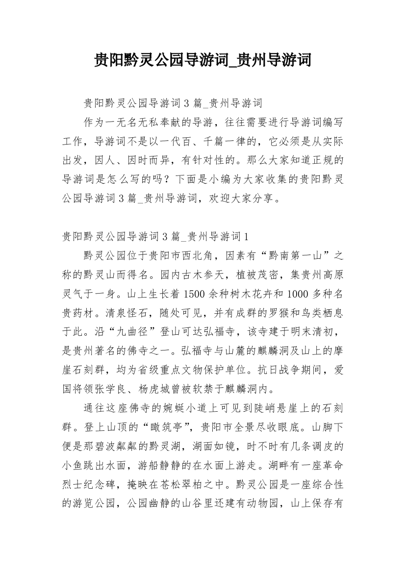 贵阳黔灵公园导游词_贵州导游词