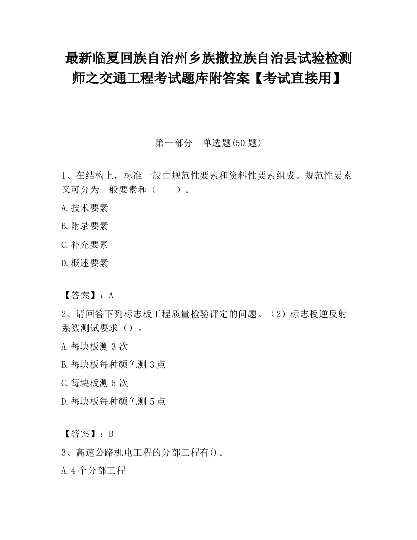 最新临夏回族自治州乡族撒拉族自治县试验检测师之交通工程考试题库附答案【考试直接用】