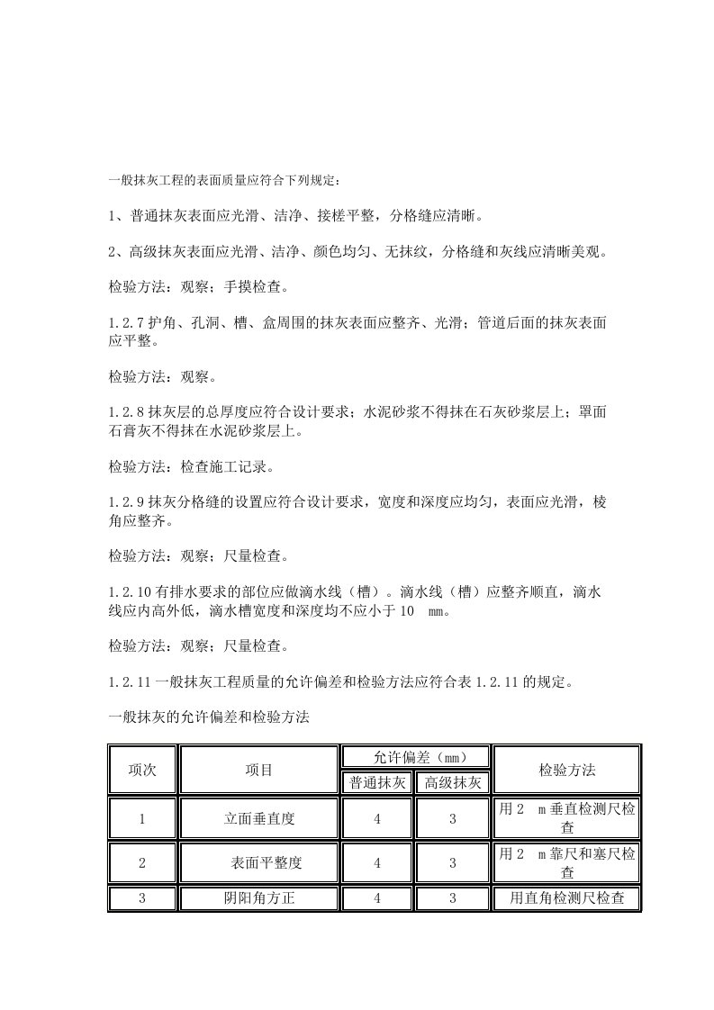 一般抹灰工程的表面质量应符合下列规定