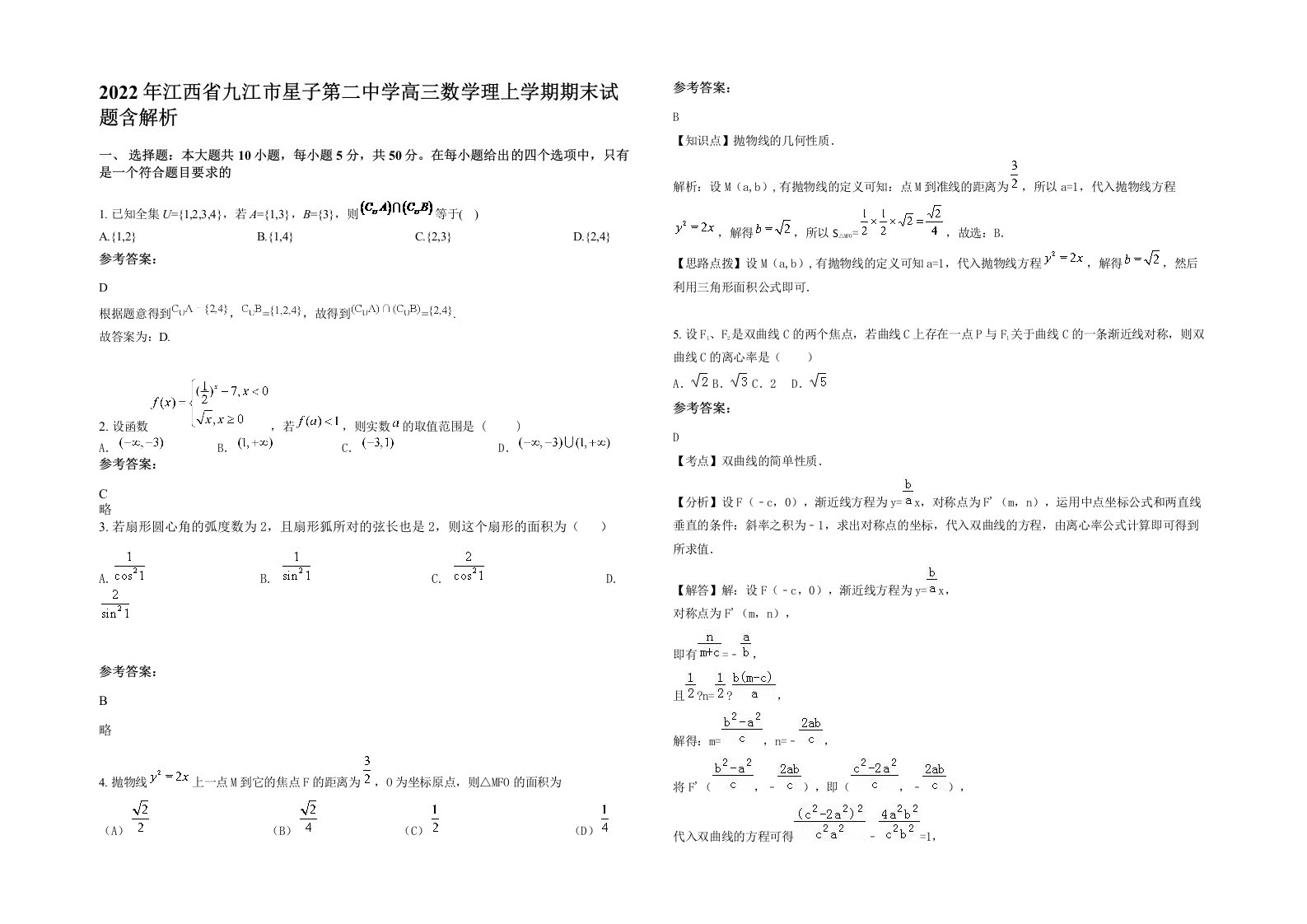 2022年江西省九江市星子第二中学高三数学理上学期期末试题含解析