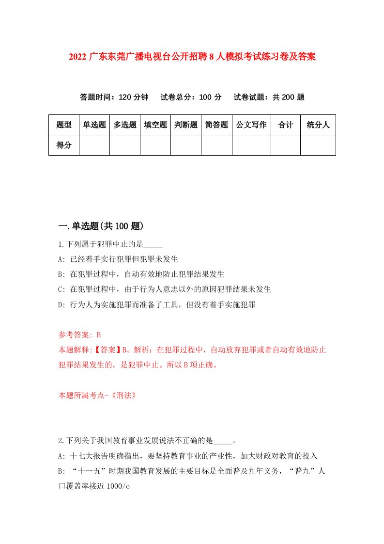 2022广东东莞广播电视台公开招聘8人模拟考试练习卷及答案第1版