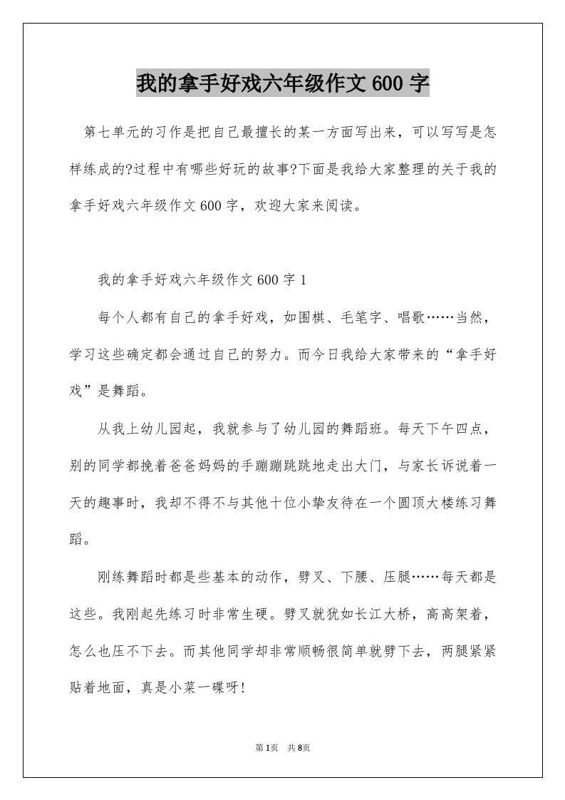 我的拿手好戏六年级作文600字