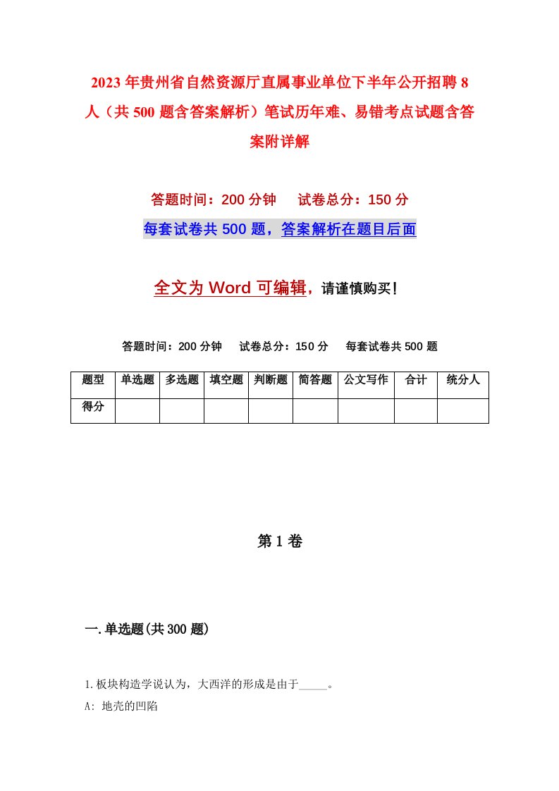 2023年贵州省自然资源厅直属事业单位下半年公开招聘8人共500题含答案解析笔试历年难易错考点试题含答案附详解