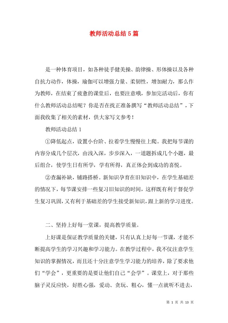 教师活动总结5篇