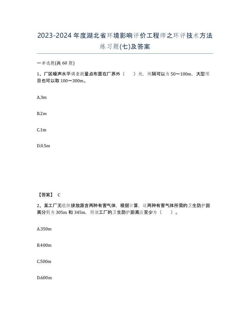 2023-2024年度湖北省环境影响评价工程师之环评技术方法练习题七及答案