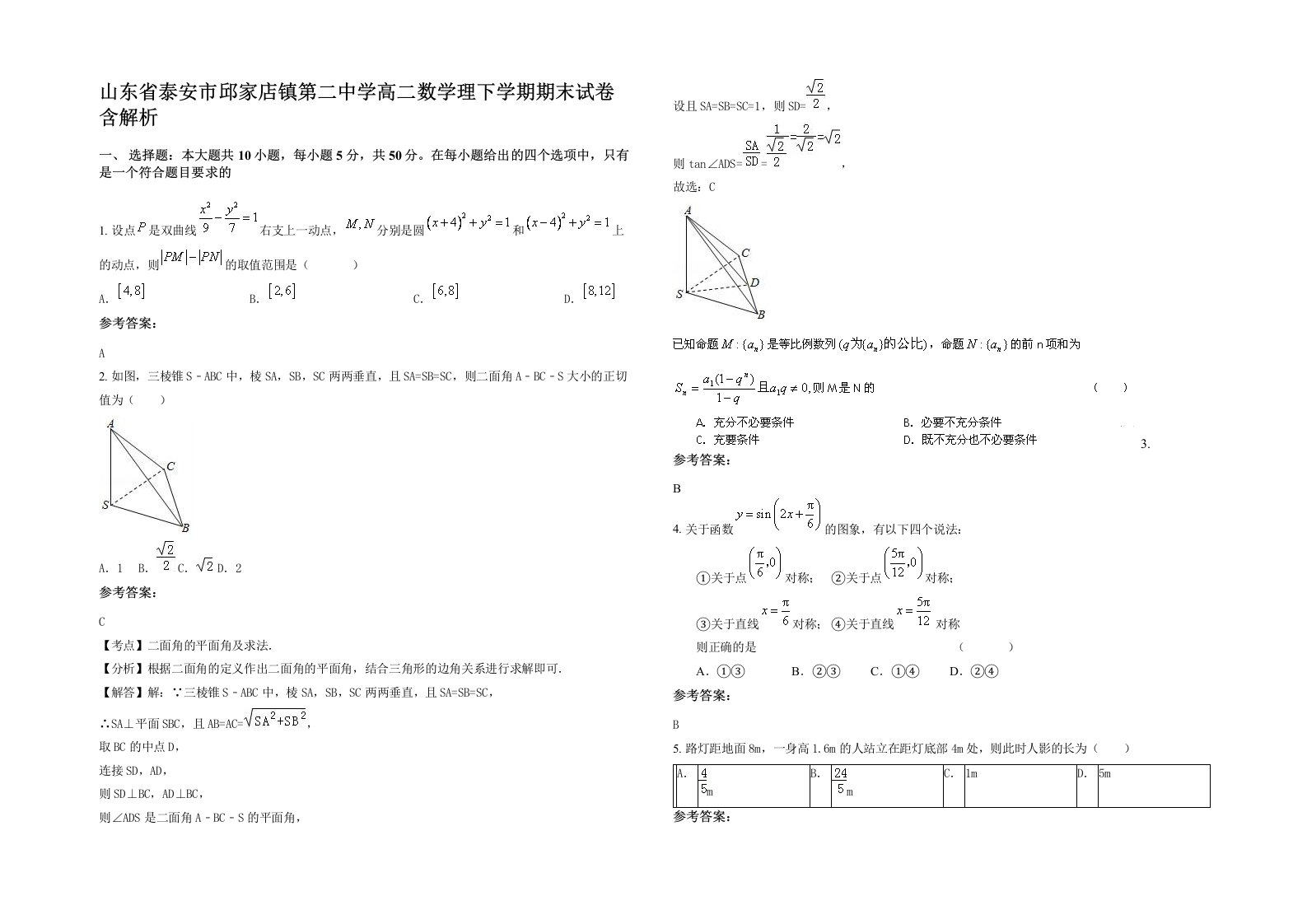 山东省泰安市邱家店镇第二中学高二数学理下学期期末试卷含解析