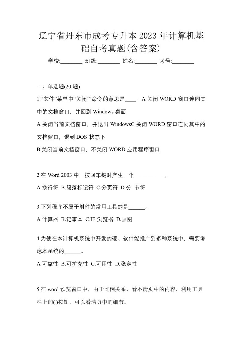 辽宁省丹东市成考专升本2023年计算机基础自考真题含答案