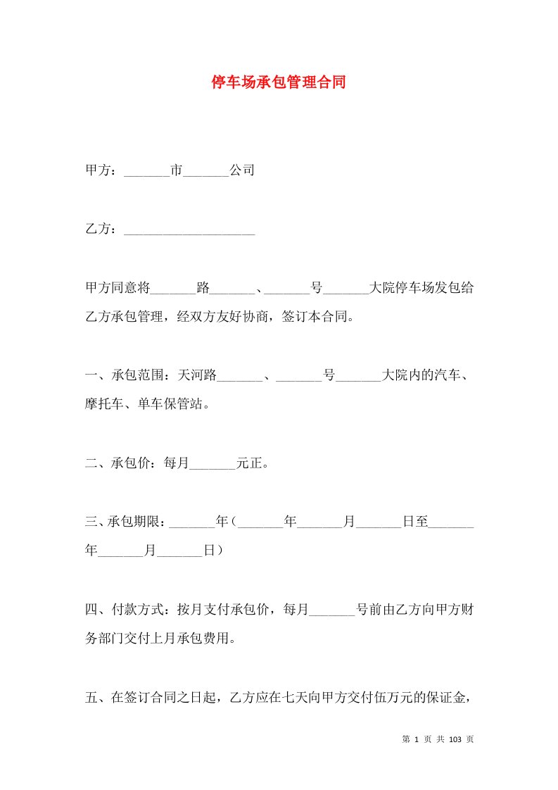 停车场承包管理合同