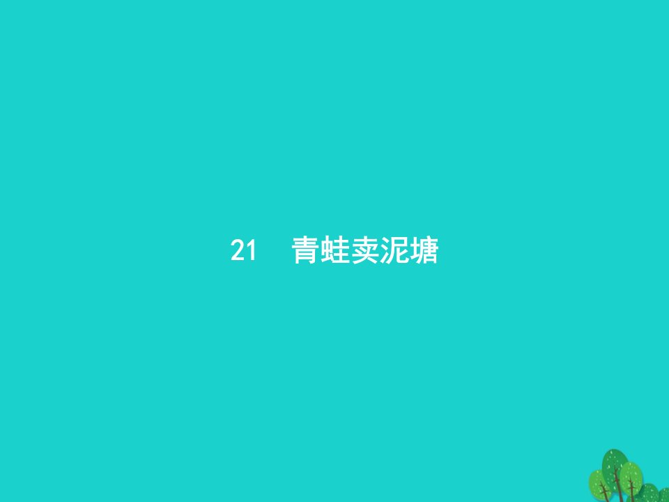 2022二年级语文下册课文621青蛙卖泥塘课件新人教版