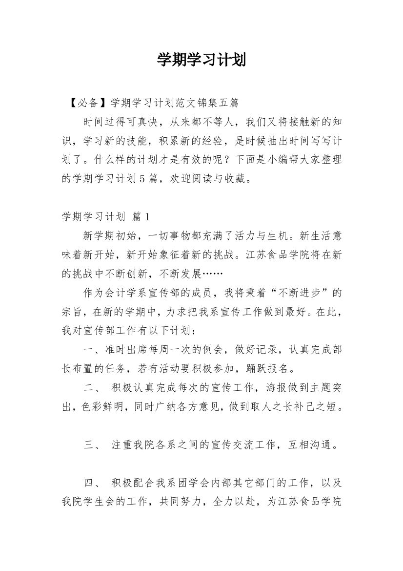 学期学习计划_195