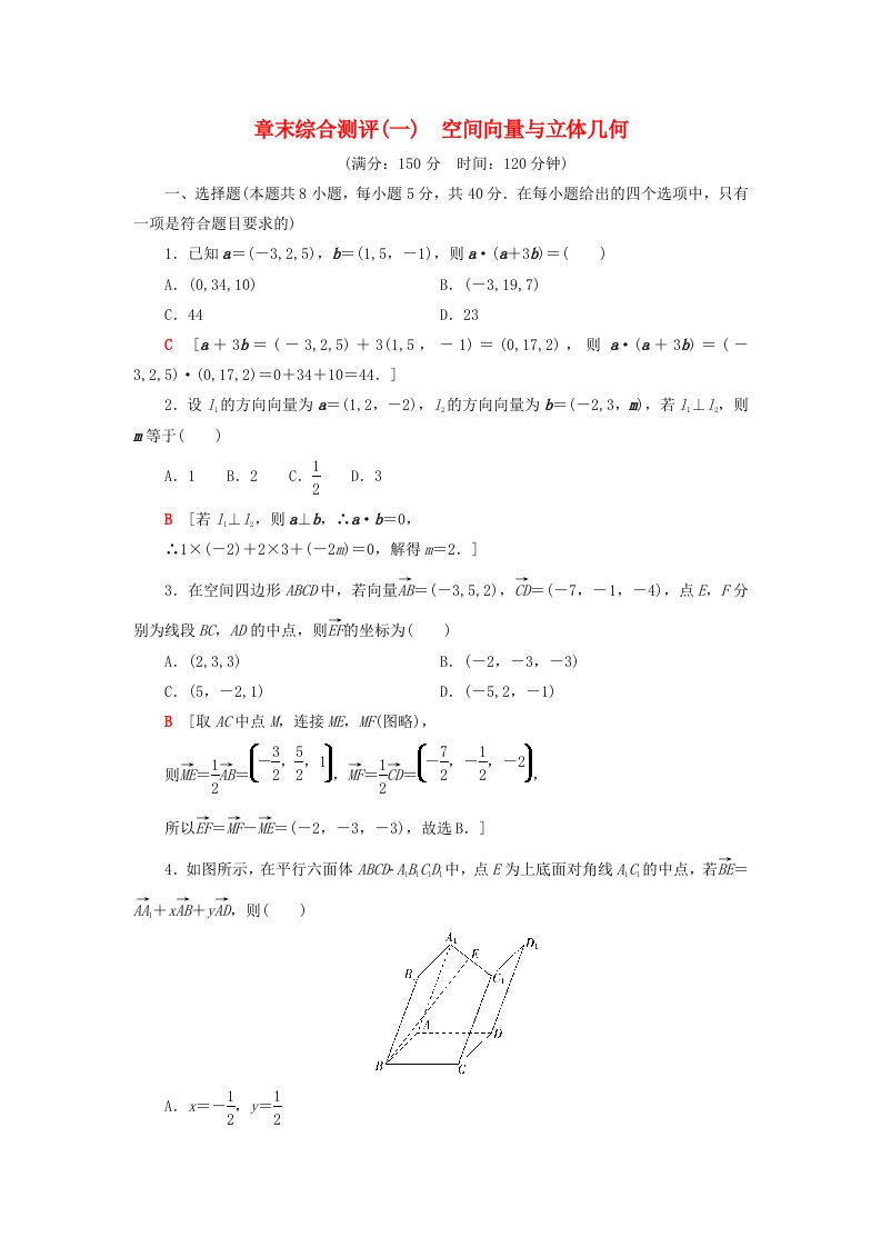 2023新教材高中数学章末综合测评1空间向量与立体几何新人教A版选择性必修第一册