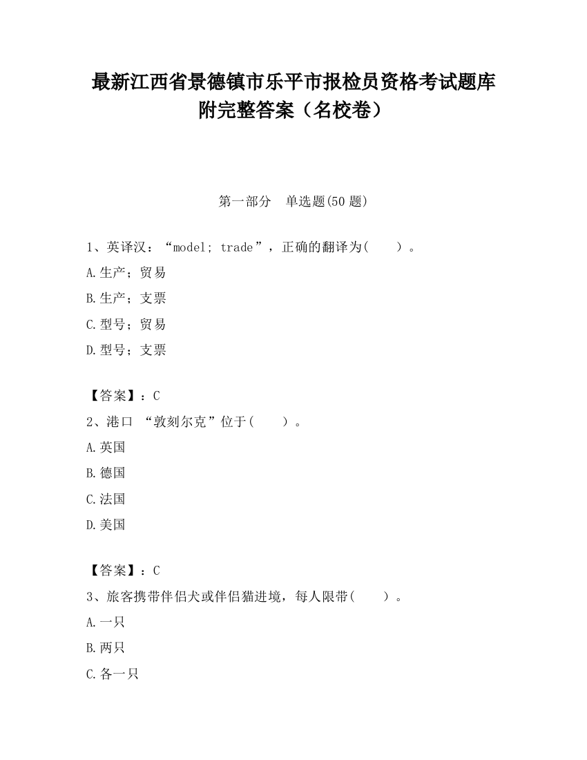 最新江西省景德镇市乐平市报检员资格考试题库附完整答案（名校卷）