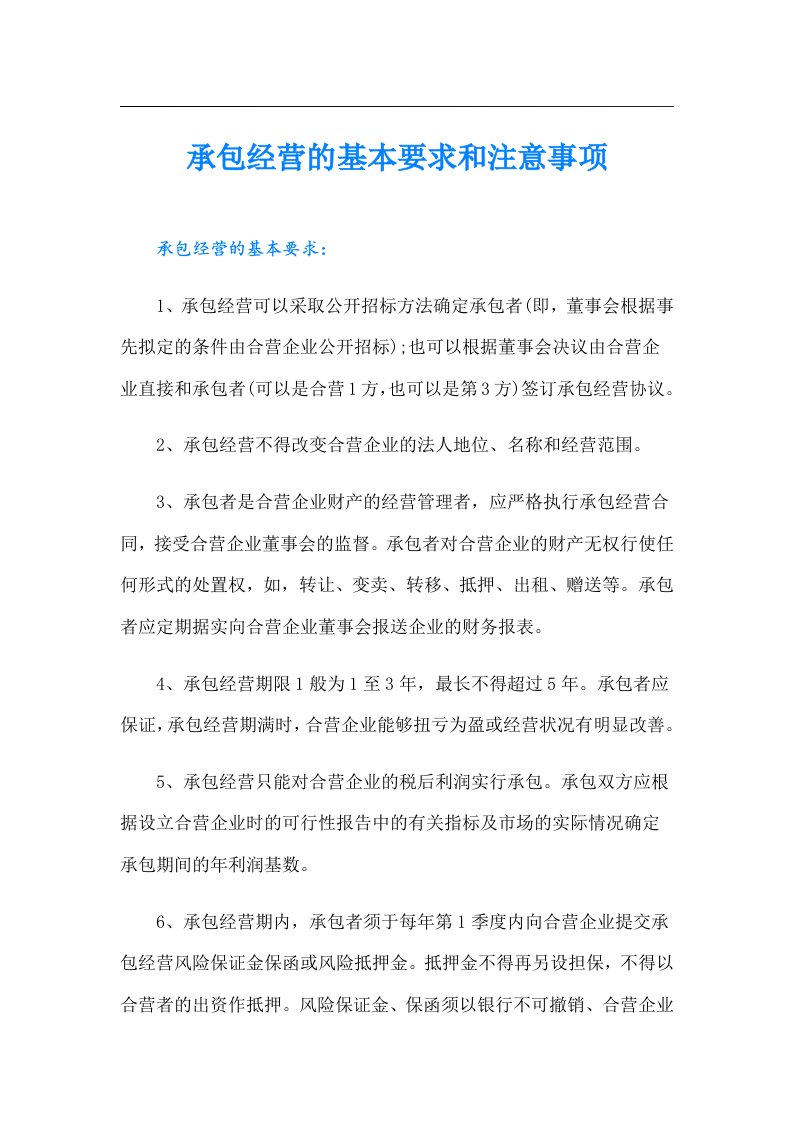 承包经营的基本要求和注意事项