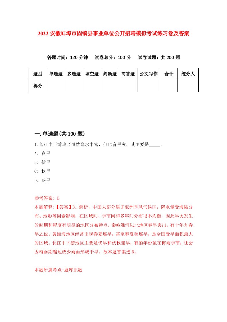 2022安徽蚌埠市固镇县事业单位公开招聘模拟考试练习卷及答案第9次