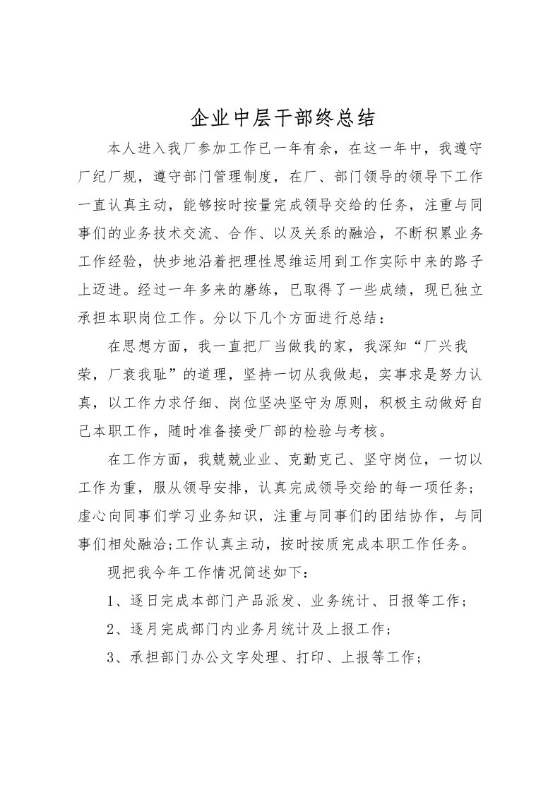 2022企业中层干部终总结