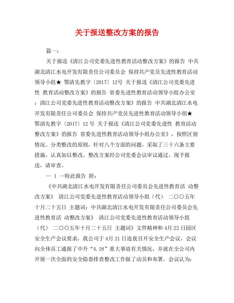 关于报送整改方案的报告