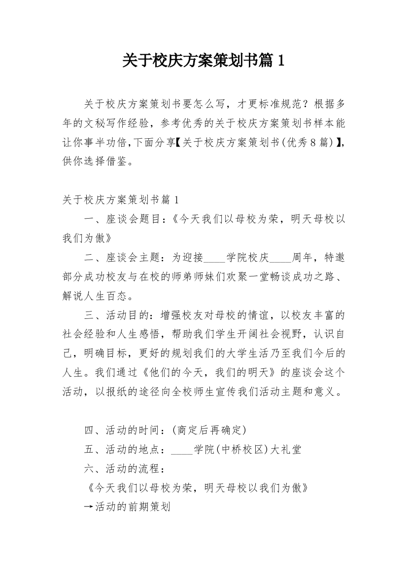 关于校庆方案策划书篇1