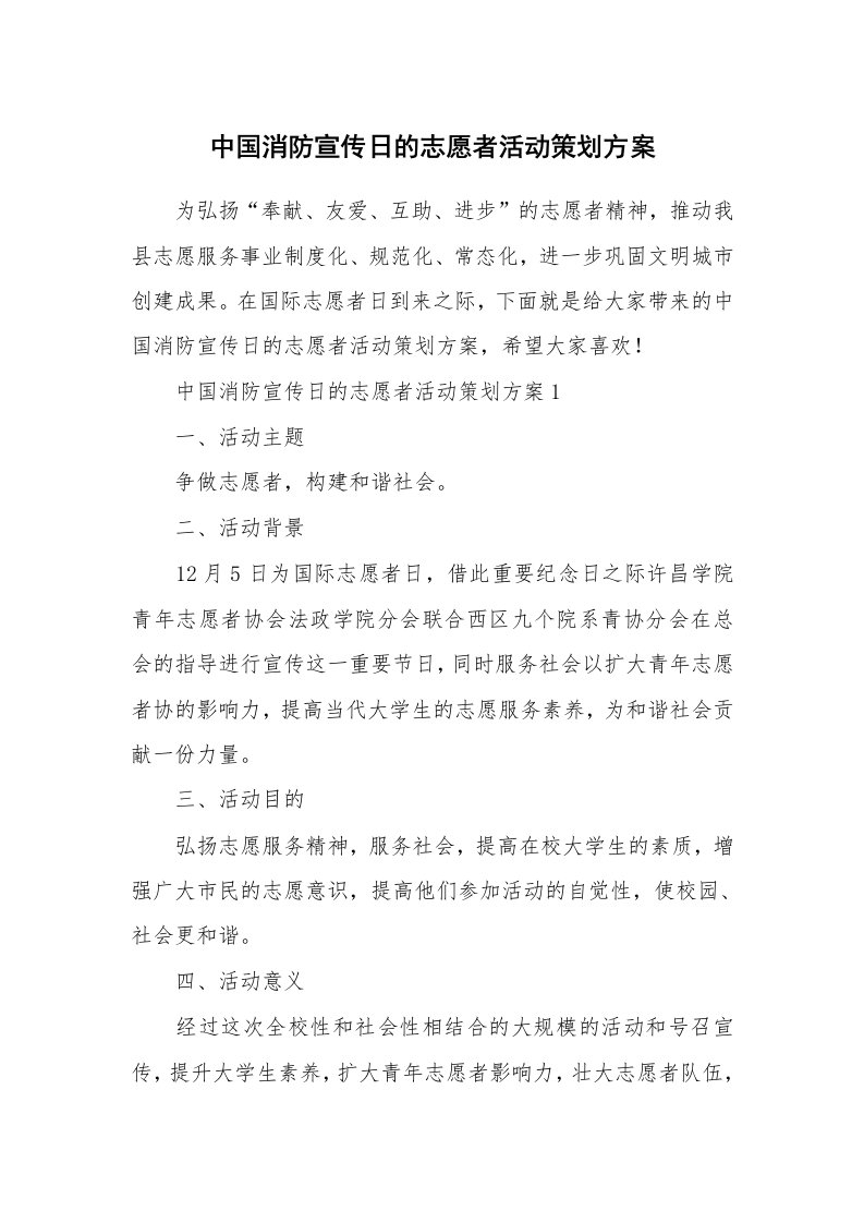 中国消防宣传日的志愿者活动策划方案