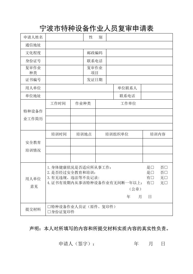 宁波特种设备作业人员复审申请表