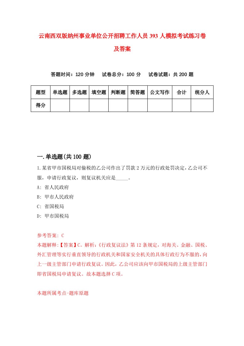 云南西双版纳州事业单位公开招聘工作人员393人模拟考试练习卷及答案5