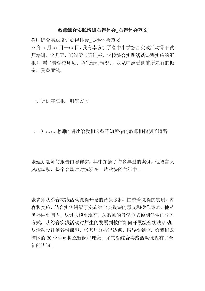 教师综合实践培训心得体会_心得体会范文