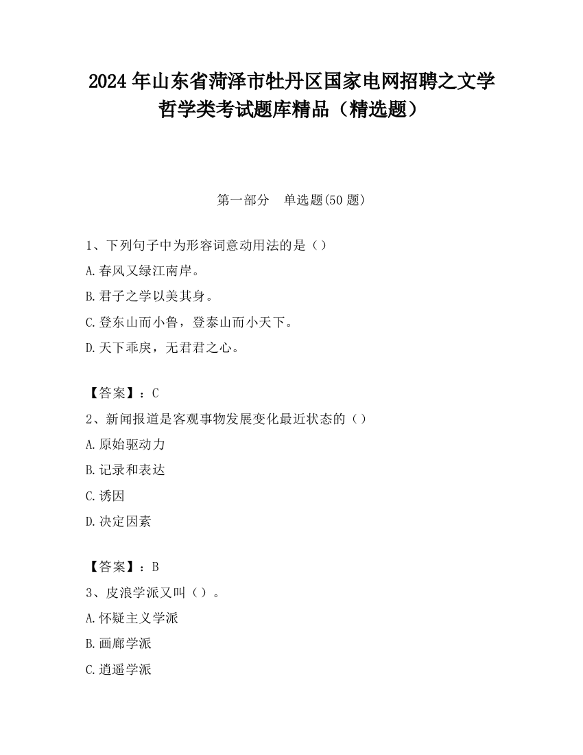 2024年山东省菏泽市牡丹区国家电网招聘之文学哲学类考试题库精品（精选题）