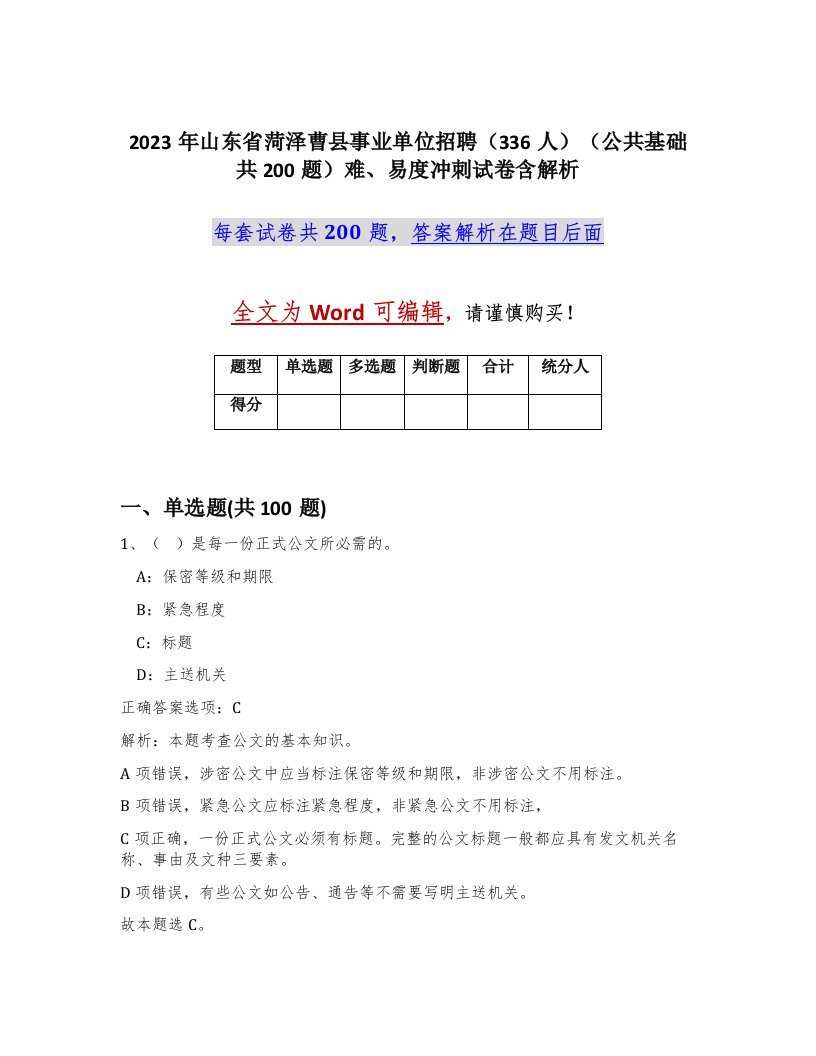 2023年山东省菏泽曹县事业单位招聘336人公共基础共200题难易度冲刺试卷含解析