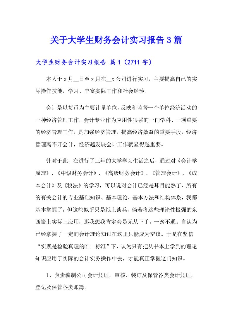 关于大学生财务会计实习报告3篇