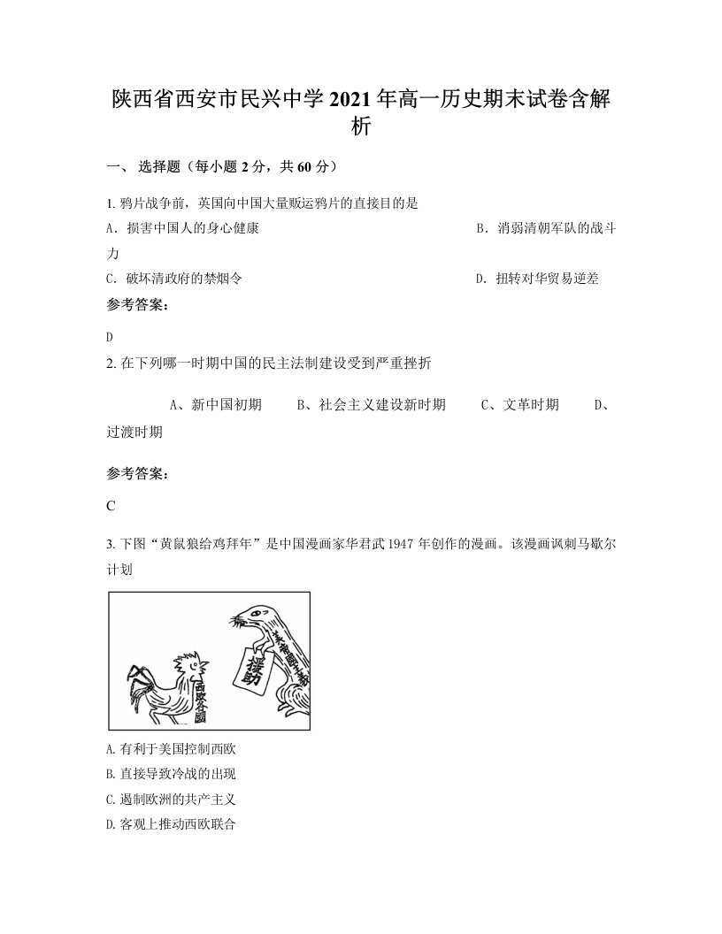 陕西省西安市民兴中学2021年高一历史期末试卷含解析