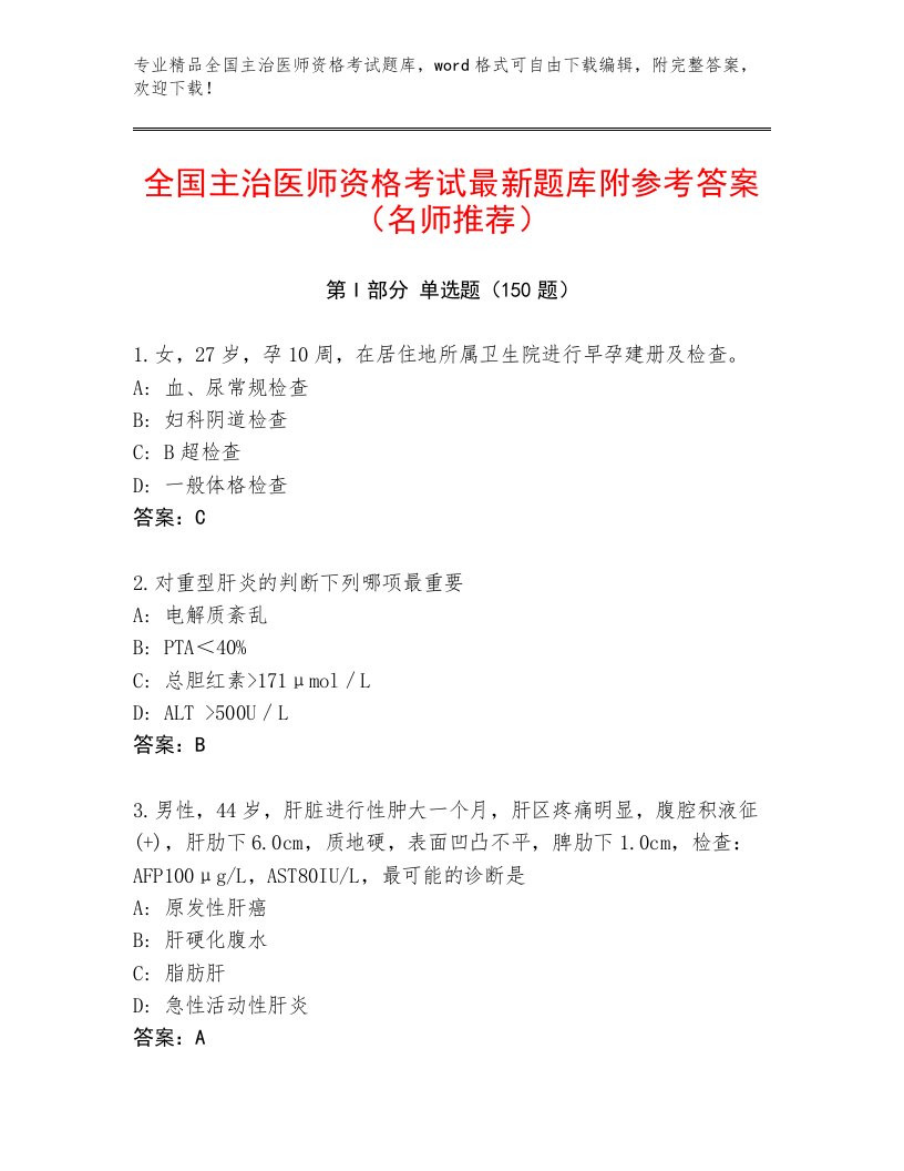 2023—2024年全国主治医师资格考试内部题库及答案参考