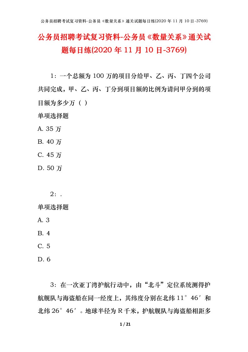 公务员招聘考试复习资料-公务员数量关系通关试题每日练2020年11月10日-3769