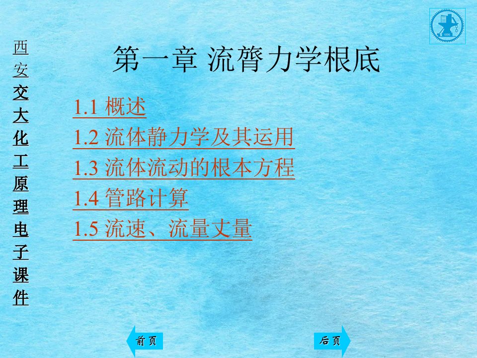 学习第一章流体力学基础ppt课件