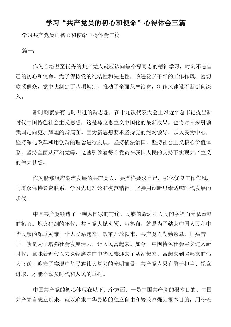 学习“共产党员的初心和使命”心得体会三篇