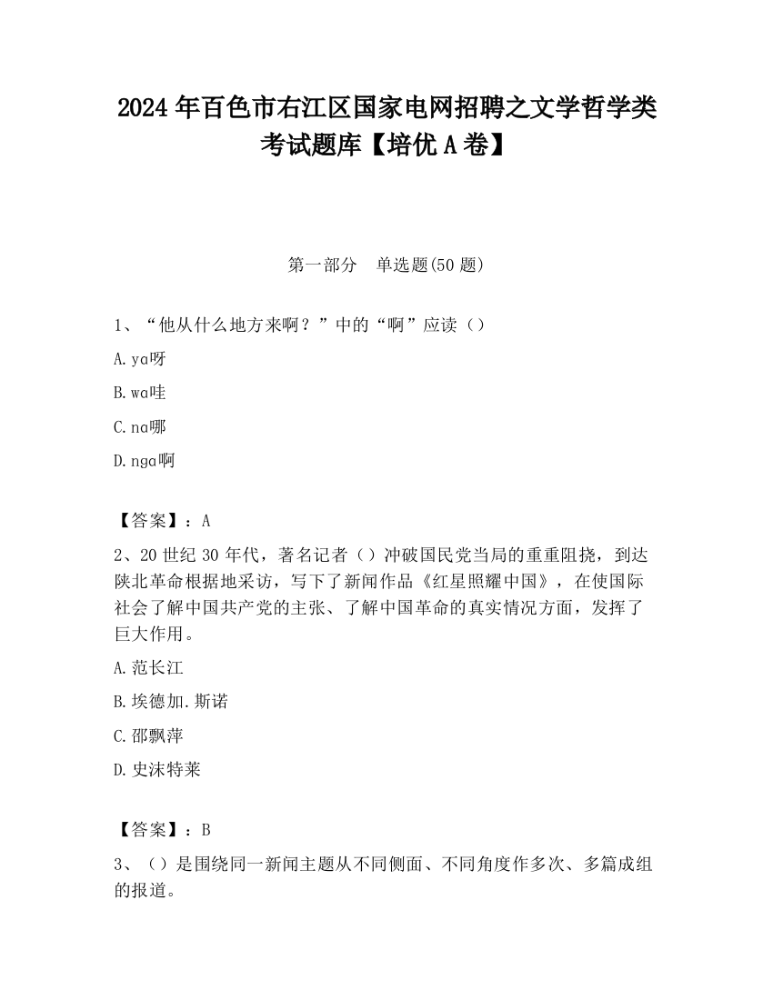 2024年百色市右江区国家电网招聘之文学哲学类考试题库【培优A卷】