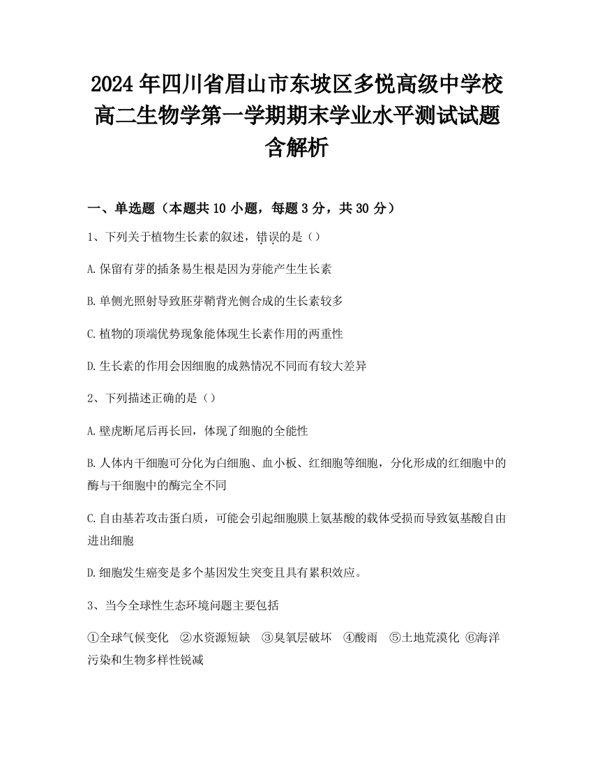 2024年四川省眉山市东坡区多悦高级中学校高二生物学第一学期期末学业水平测试试题含解析