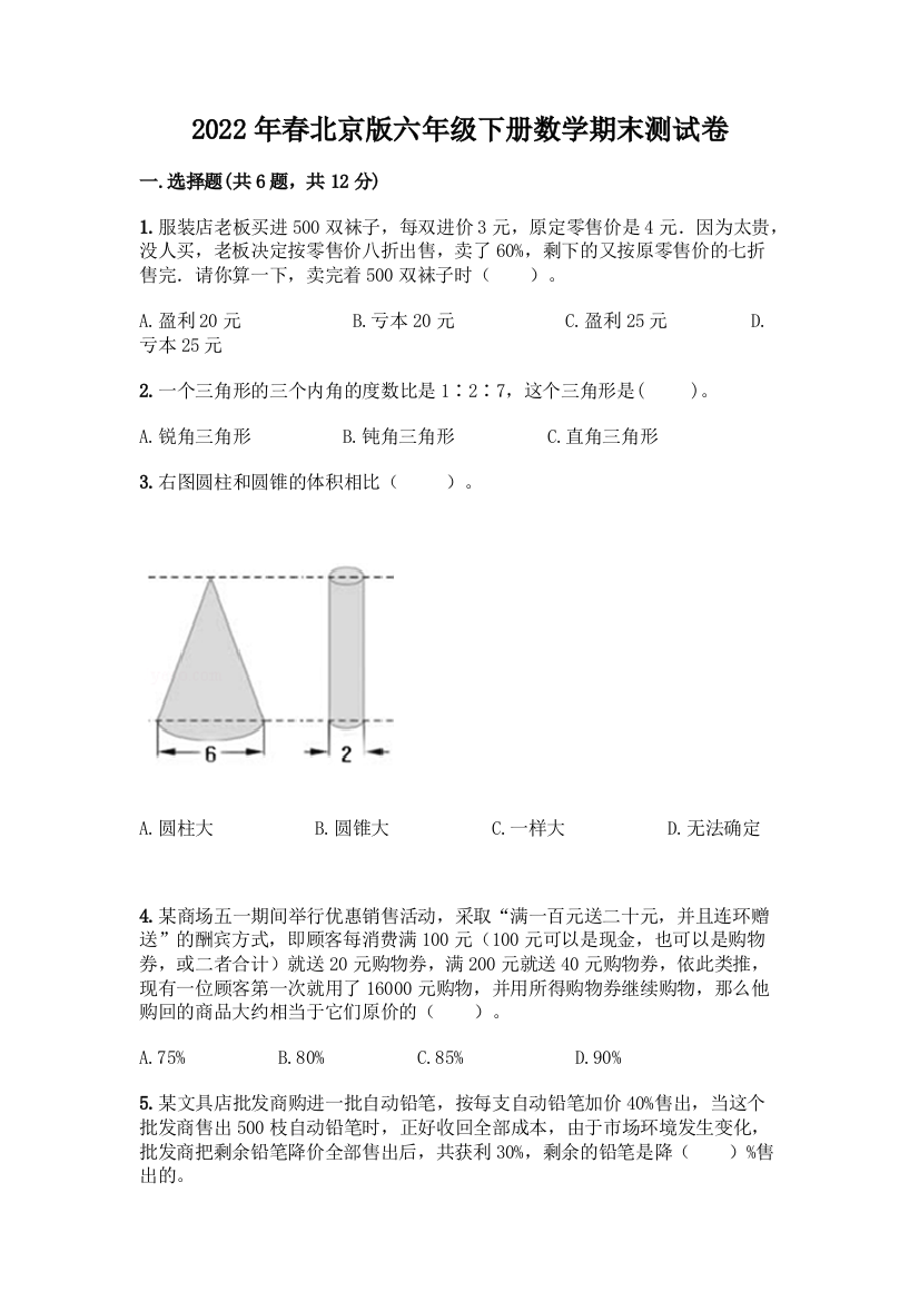 2022年春北京版六年级下册数学期末测试卷精品【考点梳理】