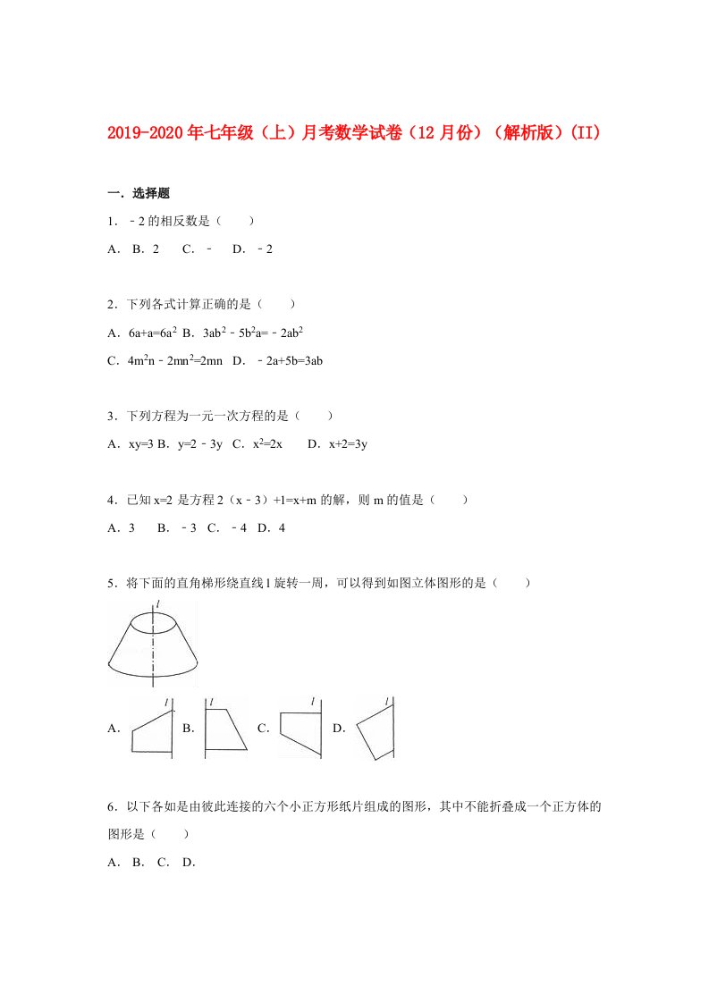 2019-2020年七年级（上）月考数学试卷（12月份）（解析版）(II)