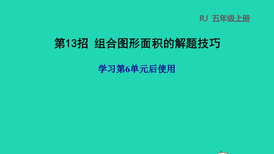 2021秋五年级数学上册第6单元多边形的面积第13招组合图形面积的解题技巧课件新人教版