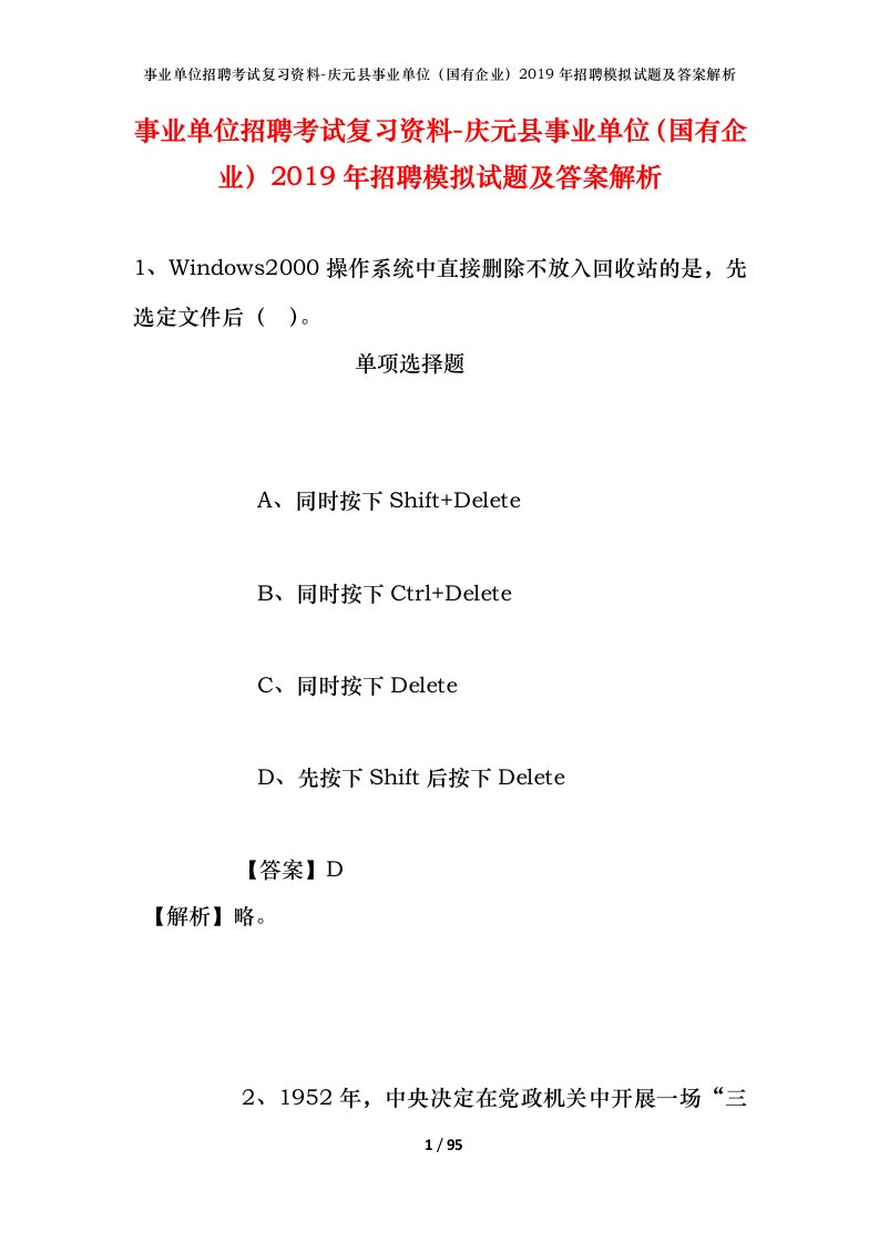 事业单位招聘考试复习资料-庆元县事业单位国有企业2019年招聘模拟试题及答案解析