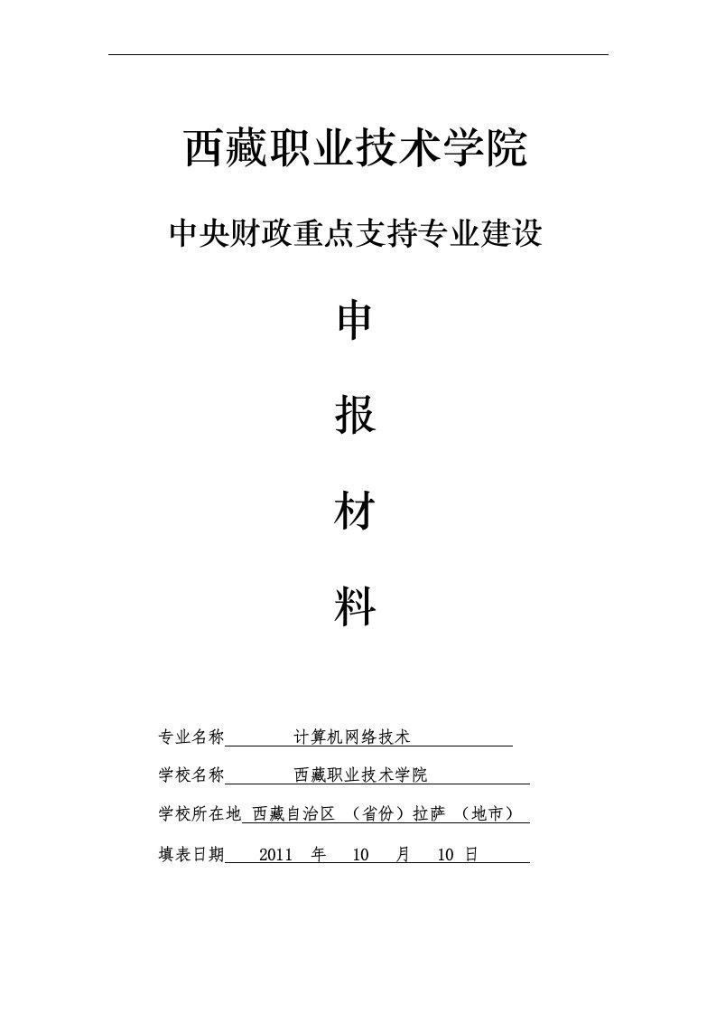 西藏职业技术学院计算机网络技术专业建设方案