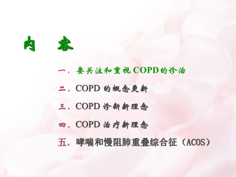 医学专题COPD诊治新进展