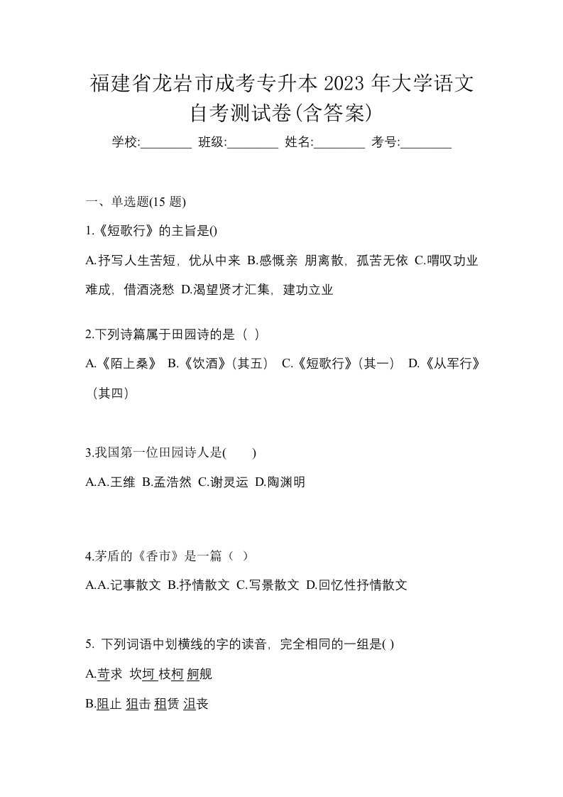 福建省龙岩市成考专升本2023年大学语文自考测试卷含答案