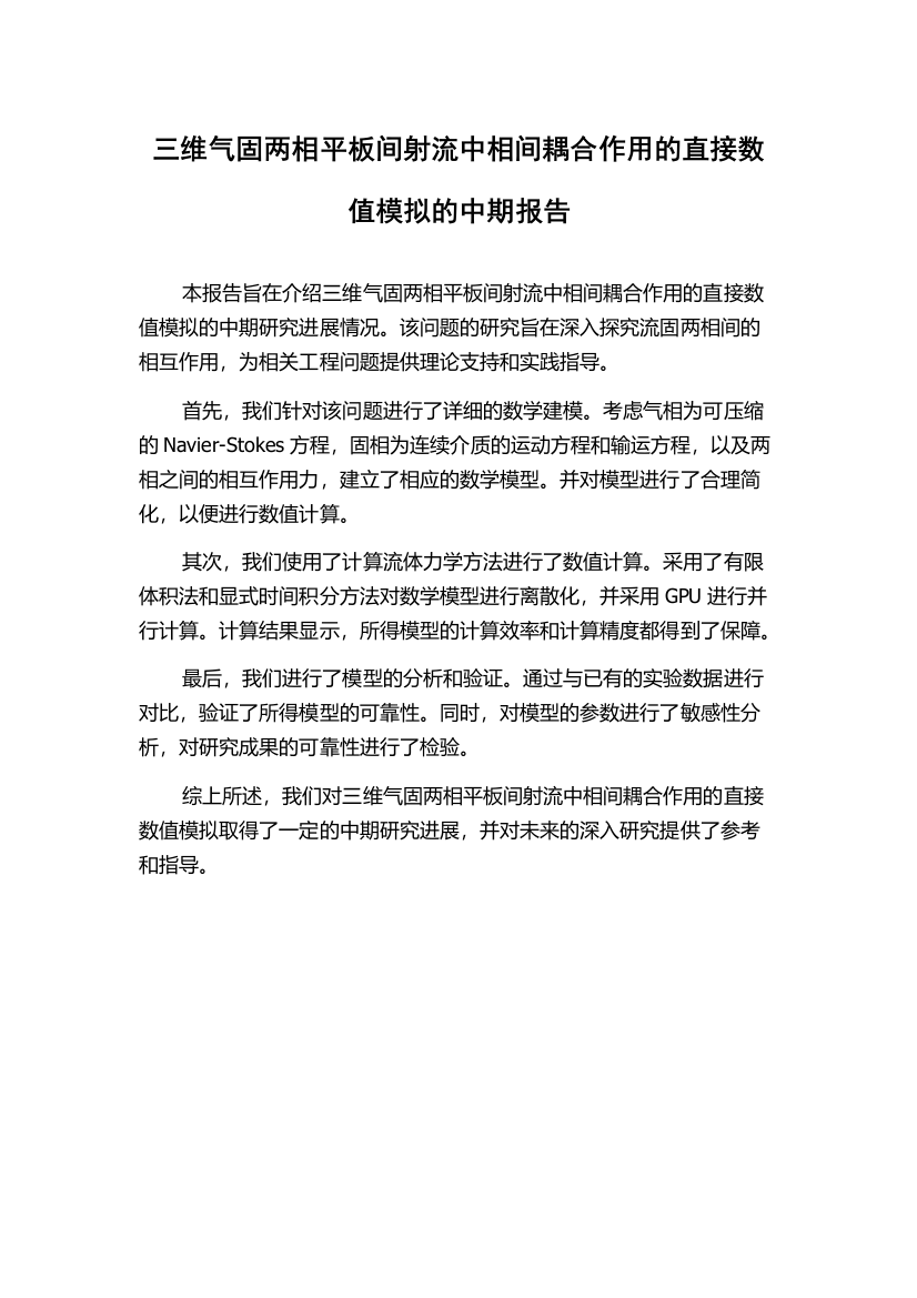 三维气固两相平板间射流中相间耦合作用的直接数值模拟的中期报告